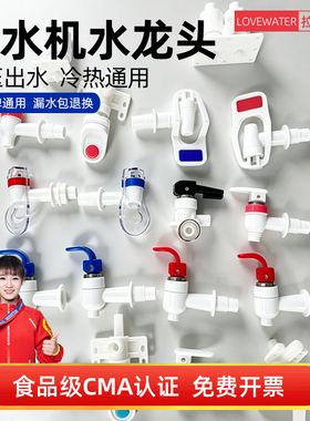【食品级】饮水机通用水嘴开关