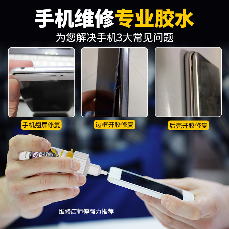 手机屏幕粘合胶水边框密封胶粘手机脱胶维修专用原厂胶水带工具华为苹果显示屏后壳后盖外屏修复b7000防水胶