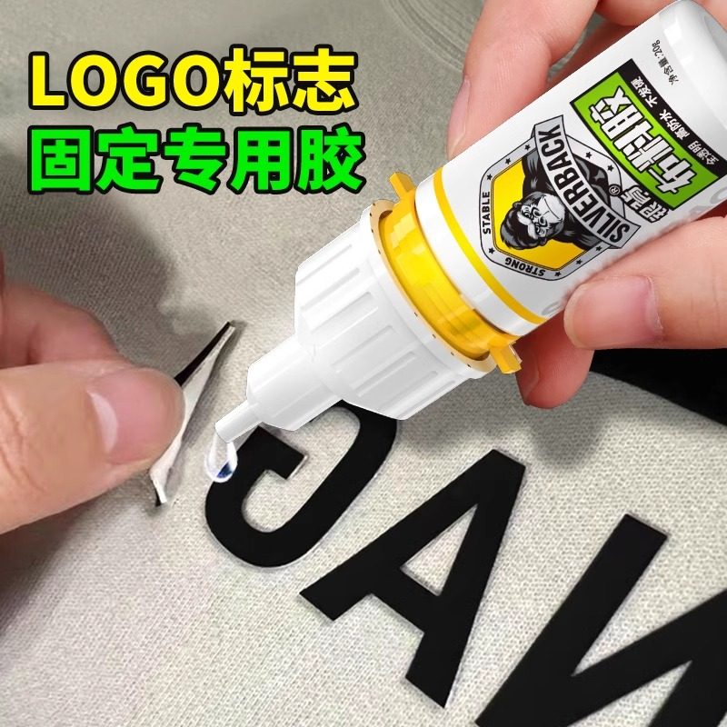 毛绒公仔专用胶衣服布料皮革软性防水粘布胶标志印花logo补丁冲锋衣粘贴胶羽绒服补洞强力万能补衣胶粘衣服胶