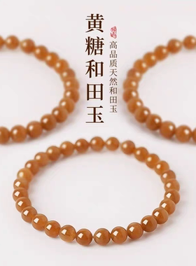 天然新疆深黄糖手串圆珠玉石和田玉且末唐料圆珠单圈手链收藏级