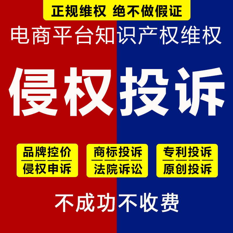 违规申诉售假申诉处理侵权投诉下架商标专利版权投诉维权控价盗图 - 图2