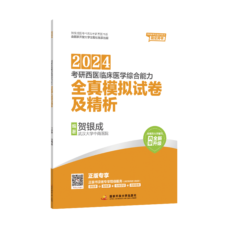 贺银成考研西综2024全套 西医综合考研2024 西综考研2024贺银成辅导讲义同步练习历年真题贺银成西综考研2023 贺银成昭昭考研西综