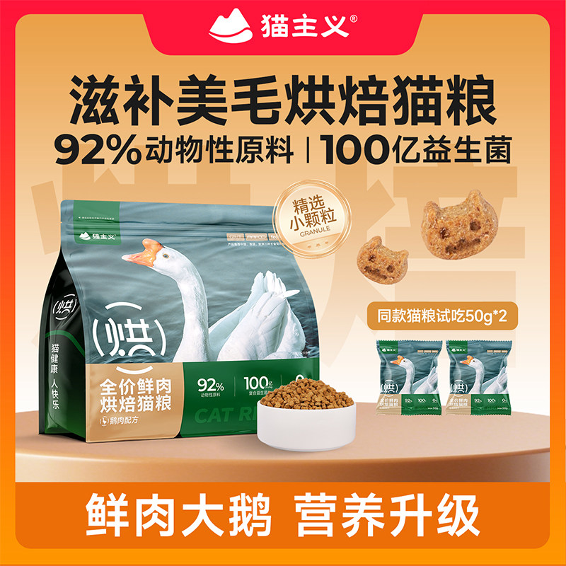 猫主义鹅肉烘焙猫粮鲜肉美毛成幼猫通用增肥发腮/26年10月3日到期