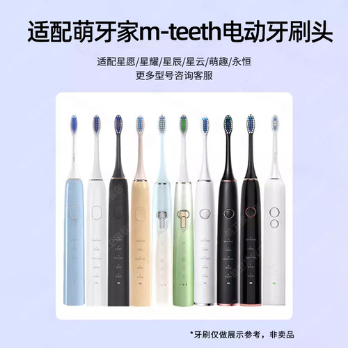 适配mteeth萌牙家电动牙刷头星愿星耀星辰X2X3/M-DW1星语素净 - 图0