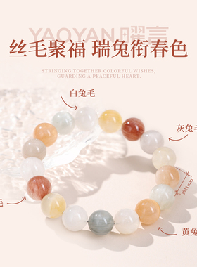 天然彩兔毛猫眼顺发手链高级感