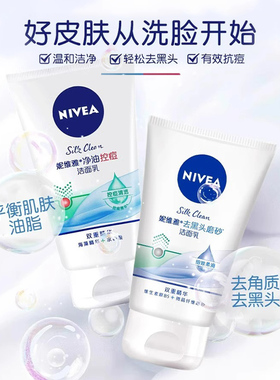 妮维雅抗痘去黑头男女通用洁面