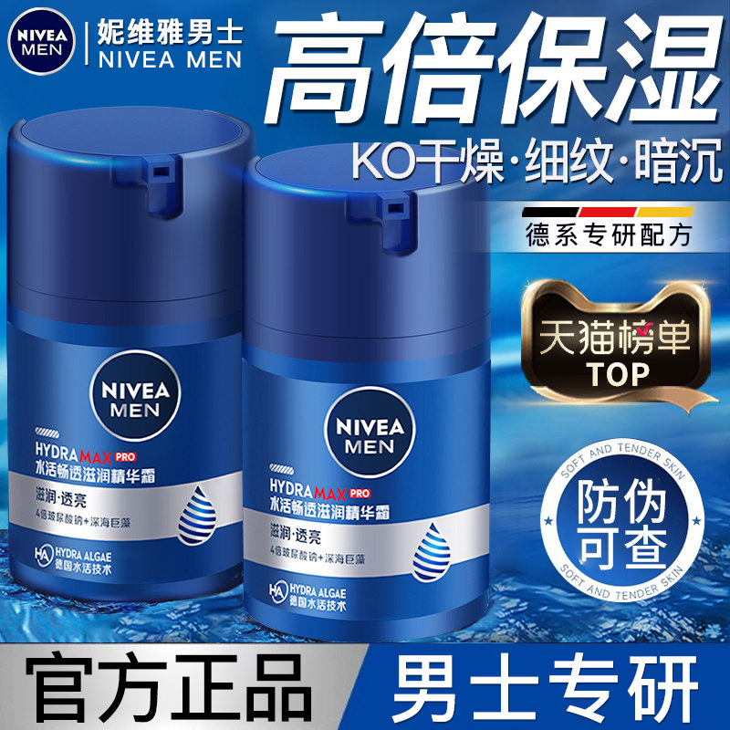 妮维雅男士面霜补水高保湿滋润紧致抗皱乳液擦脸油精华霜润肤霜男