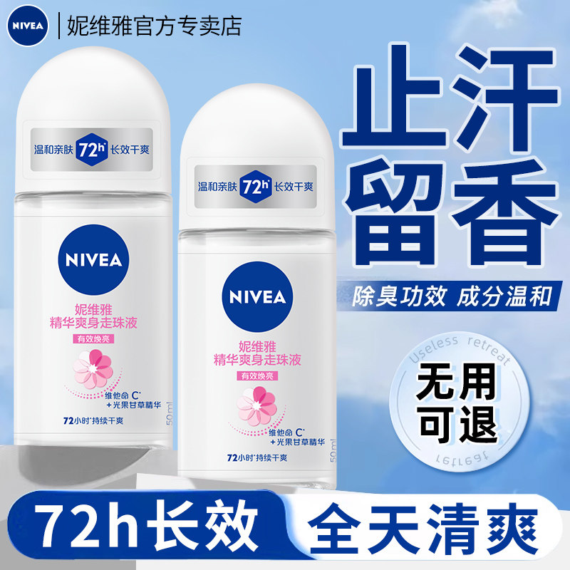 妮维雅止汗露女腋下除臭持久香体男士走珠液滚珠走汗珠官方正品,淘宝优惠券,粉丝福利购,淘宝优惠卷