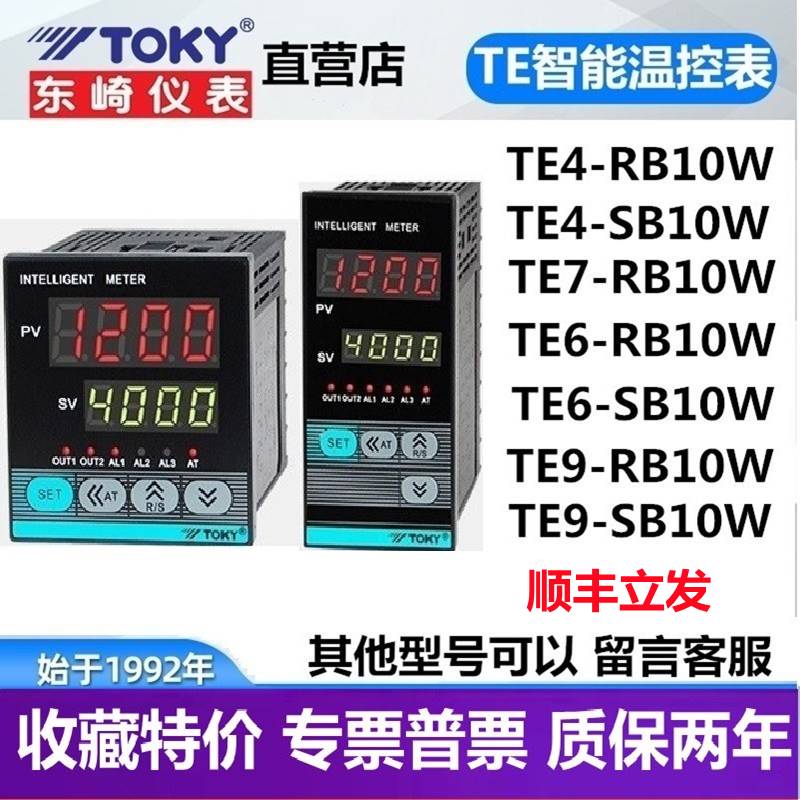 TE7RB10W TE4RB10W SB10W TE6TE9东崎TOKY温控器表智能自动开关 - 图2