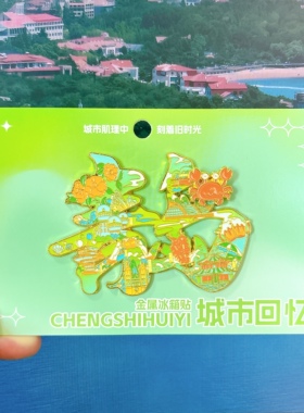 青岛文创地标冰箱贴伴手礼