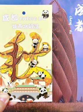 成都冰箱贴四川城市旅游磁吸浮雕纪念品景点地标文创伴手礼装饰品