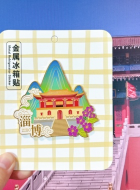 淄博冰箱贴八大局海岱楼钟书阁