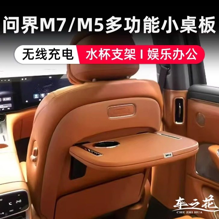 24/25款问界M8M9M7专用后排小桌板折叠车充改装汽车座椅电脑桌子,淘宝优惠券,粉丝福利购,淘宝优惠卷