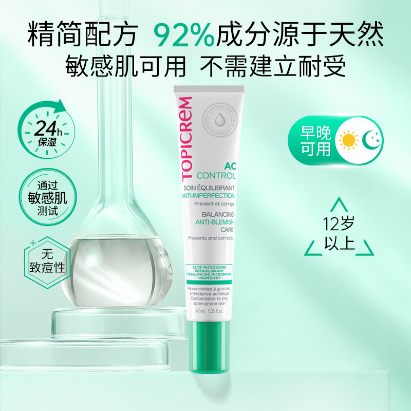 Topicrem特碧润祛痘控油平衡乳淡痘印修护屏障舒缓调理肌肤收毛孔
