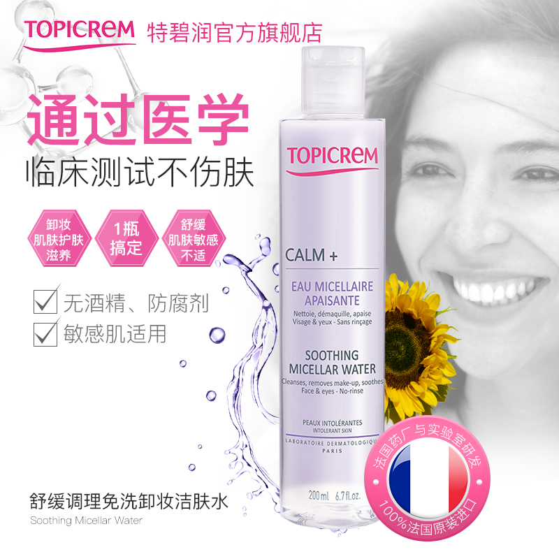 Topicrem舒缓洁肤卸妆水舒缓调理 呵护敏肌200ml