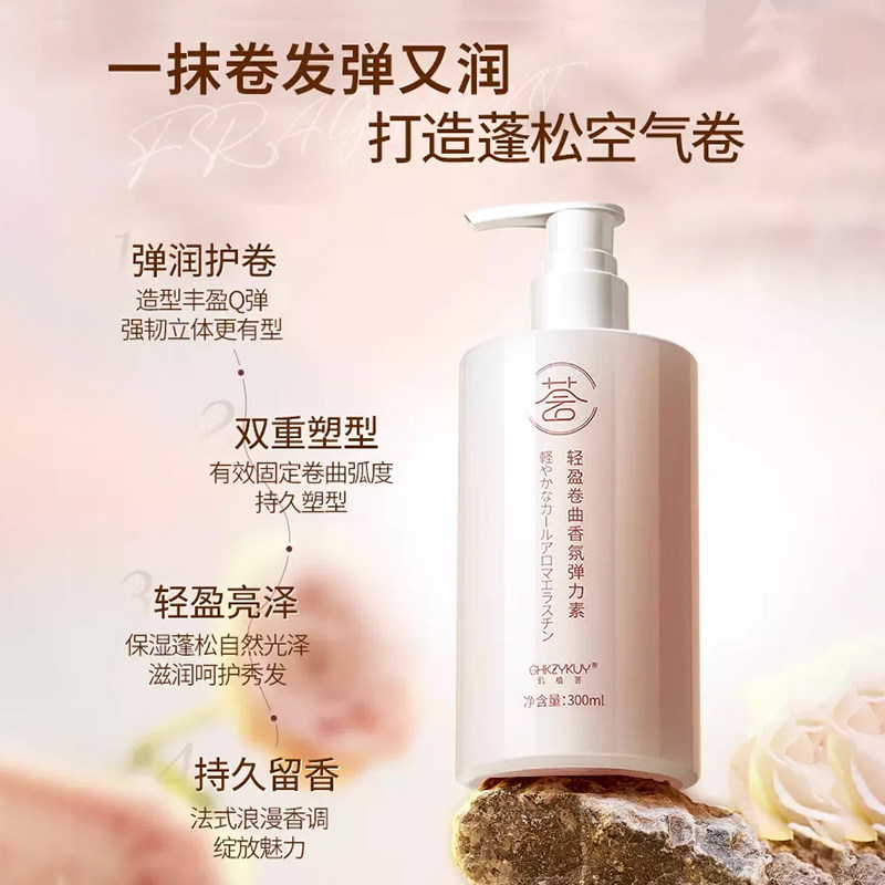 弹力素女卷发精华油烫头发后护发素弹力护卷保湿定型正品官方品牌