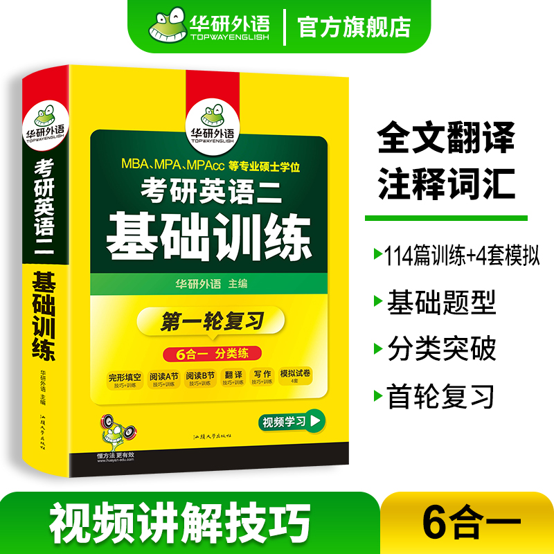 华研外语 考研英语二基础训练2025考研英语阅读理解词汇单词完形填空完型写作文翻译语法与长难句模拟题试卷专项训练书204搭考研一