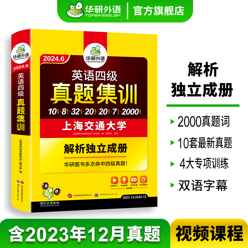 【官方旗舰店】华研外语英语四级真题集训备考2024年6月大学英语cet4级考试历年真题试卷词汇单词阅读听力翻译写作文专项训练书 - 图0