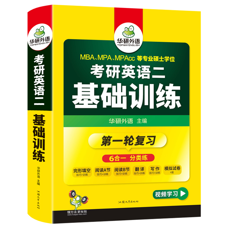 华研外语 考研英语二基础训练2025考研英语阅读理解词汇单词完形填空完型写作文翻译语法与长难句模拟题试卷专项训练书204搭考研一