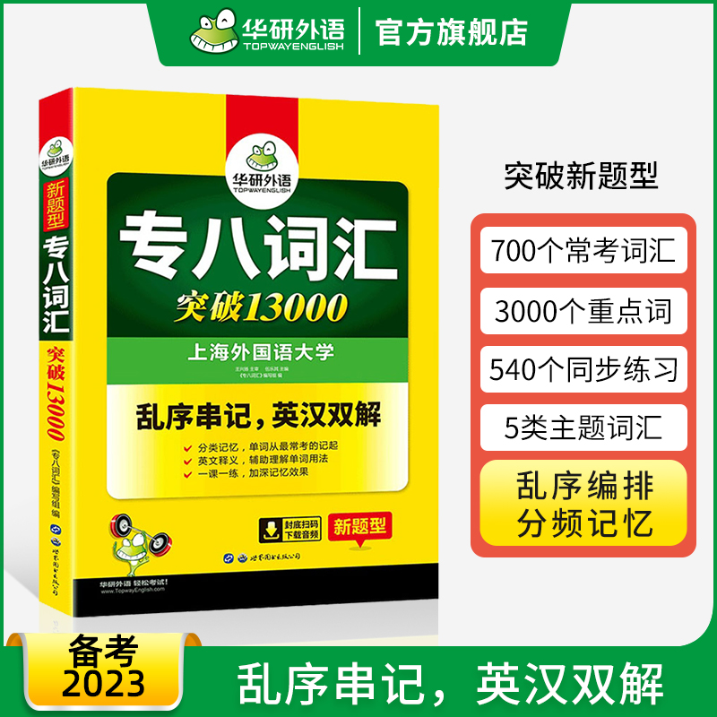 【官旗】专八词汇书突破13000专项训练乱序