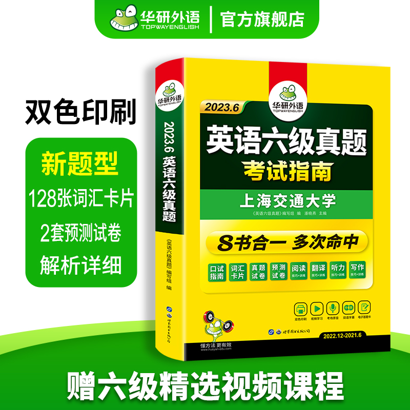 【官旗】华研英语六级考试指南试卷