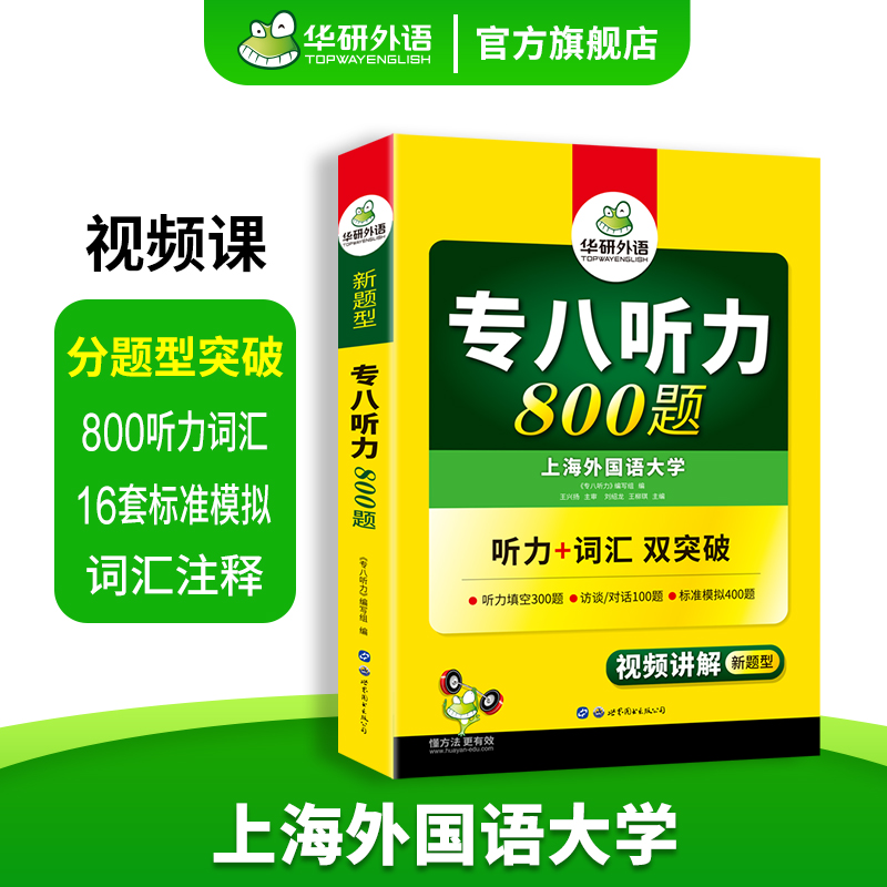 【官旗】华研外语专八听力800题专项训练书