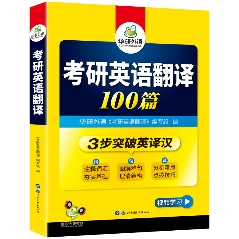 华研外语考研英语一翻译100篇专项训练书2025三步突破英译汉教材资料201搭历年真题试卷阅读理解词汇单词完形填空完型写作文考研二 - 图2