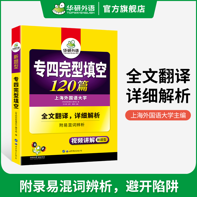 华研外语专四完型填空120篇专项训练书备考2024新题型英语专业四级完形填空tem4真题试卷语法与词汇单词阅读理解听力写作预测全套 - 图2