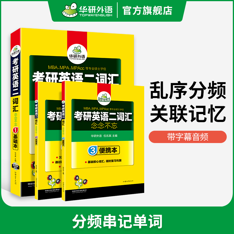 华研外语考研英语二词汇念念不忘乱序版2025考研英语大纲5500单词专项训练书204搭历年真题试卷阅读理解完形填空完型写作文考研一 - 图0