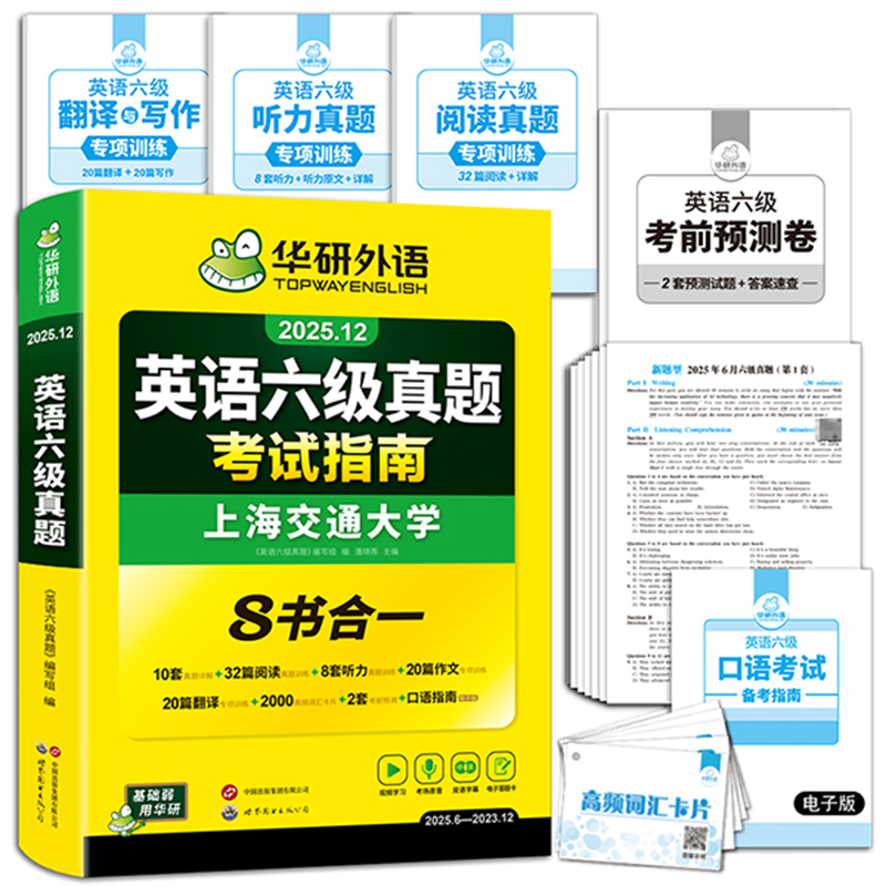 【官方旗舰店】华研外语英语六级真题考试指南八合一备考2025年12月大学英语6级真题试卷词汇阅读听力翻译写作文四六级专项训练书
