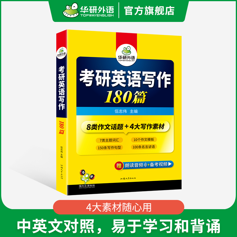 华研外语考研英语一写作180篇专项训练书2025考研英语高分写作范文模板教材资料201搭真题阅读理解词汇单词完形填空完型翻译考研二 - 图1