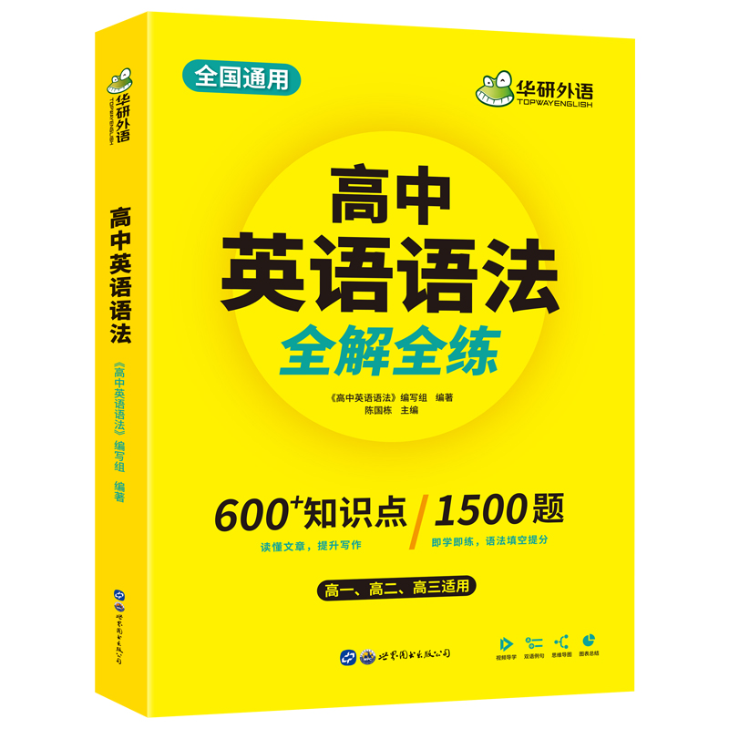 华研外语 2024高中英语语法全解全练 28节视频课+1500题语法填空短文改错600余个知识点 高考高一二三复习资料教材辅导手册书 - 图2