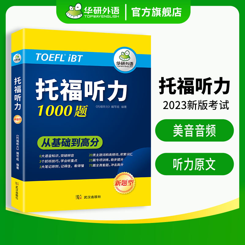 华研外语托福听力1000题专项+套题20类主题词汇听音技巧托福考试资料教材书籍toefl搭托福真题词汇单词阅读口语写作文语法og/tpo-图2