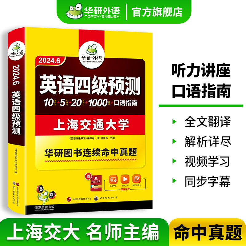 华研外语英语四级预测备考2024年6月大学英语四级预测试卷词汇单词听力写作范文口语强化专项训练书复习资料cet4历年真题阅读理解