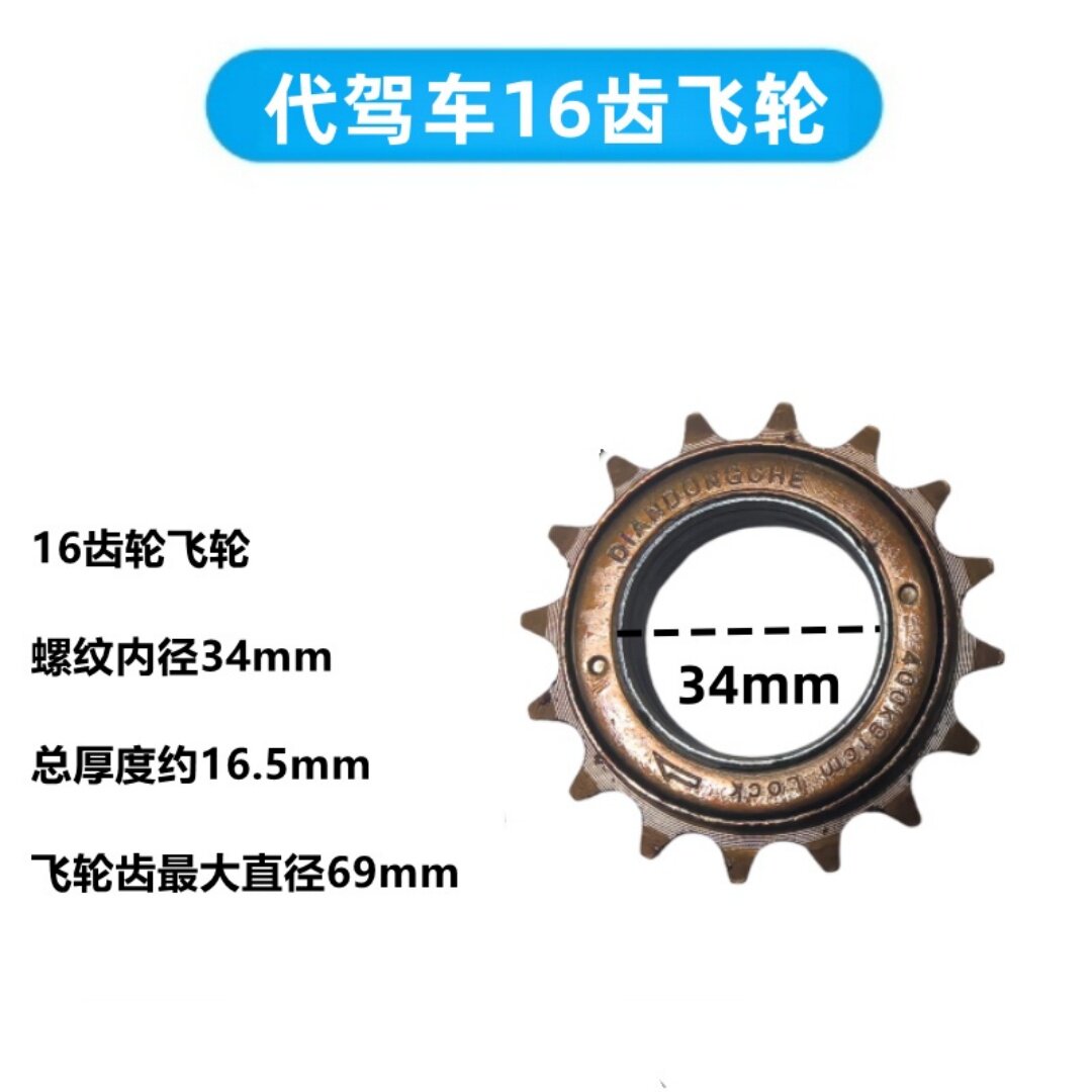 14寸代驾车飞轮折叠锂电车电动车自行车单速飞轮齿轮16齿飞轮通用,淘宝优惠券,粉丝福利购,淘宝优惠卷