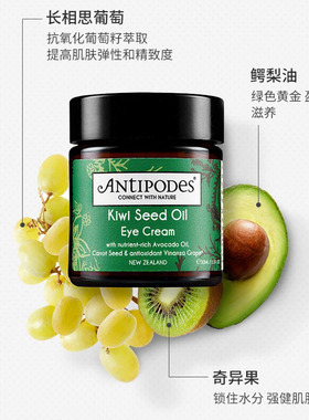 新西兰Antipodes kiwi seed奇异果籽天然眼霜30ml  2029.07