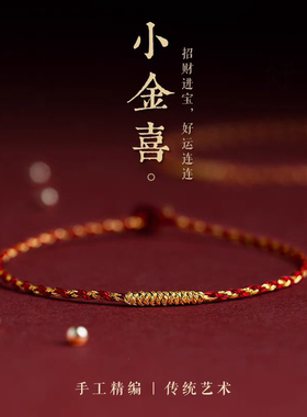 小金喜女本命年红绳手链