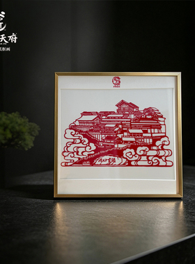 礼好天府·非遗武胜剪纸沿口古镇框画 川东码头家居装饰画