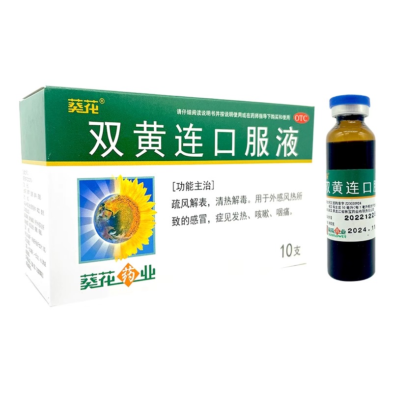 葵花 双黄连口服液 10ml*10支/盒 外感风热所致的感冒 - 图0