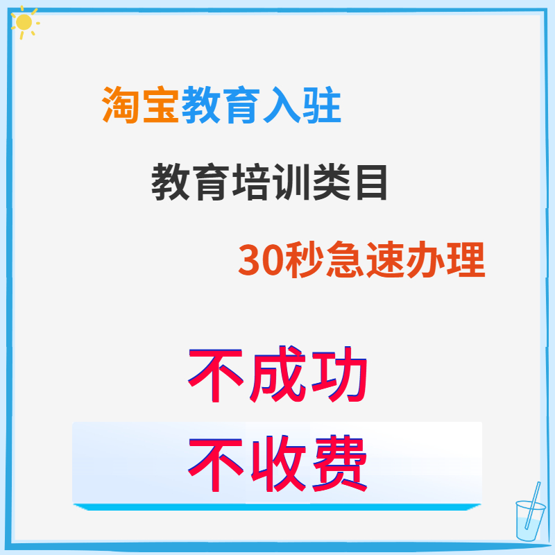 教育培训直通车淘宝教育入驻开通直通车商家入驻教育类目直通车-图0