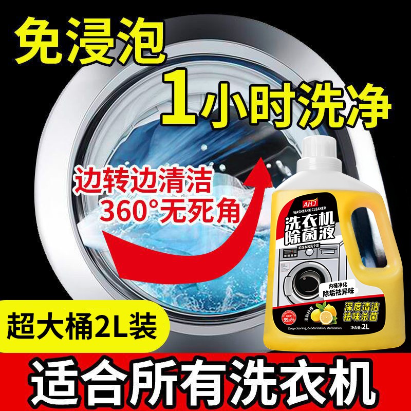 Best-selling 100W+ washing machine cleaning and sterilizing liquid on the Internet