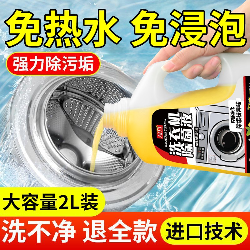 Best-selling 100W+ washing machine cleaning and sterilizing liquid on the Internet