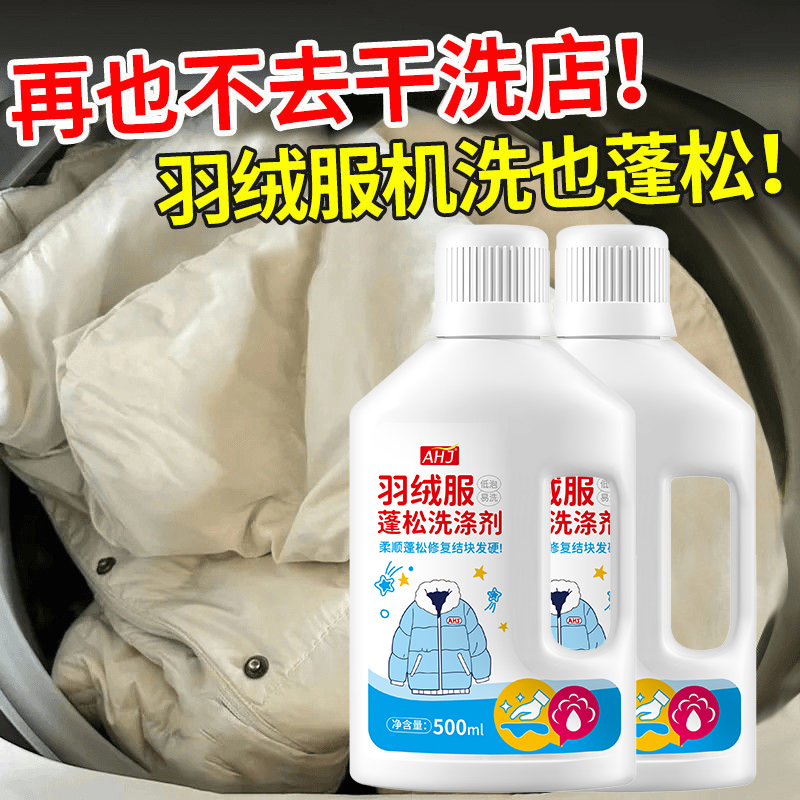 羽绒服清洗剂蓬松洗涤洗衣液机洗清洁膨松干洗专用清洁去污渍家用 - 图3