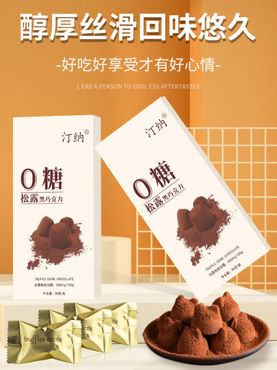 汀纳0糖松露黑巧克力无蔗糖进口纯可可脂健康零食国货黑巧盒装96g