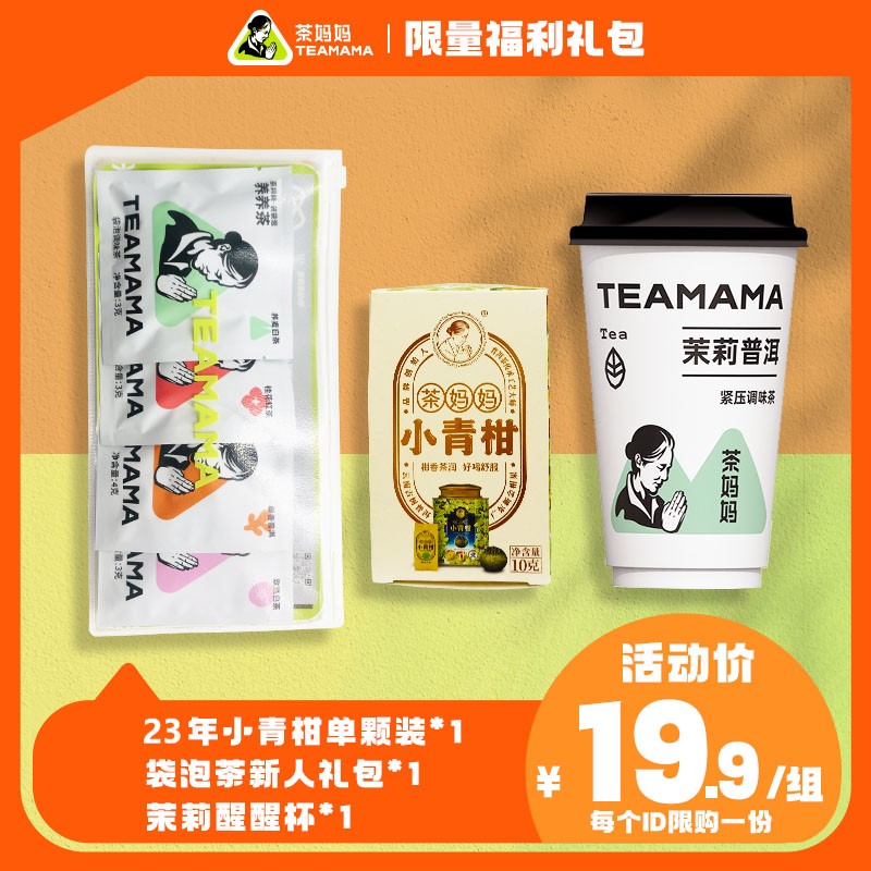 【直播限时秒杀】新会小青柑陈皮普洱茶袋泡茶杯装茶金柠红茶礼包 - 图0