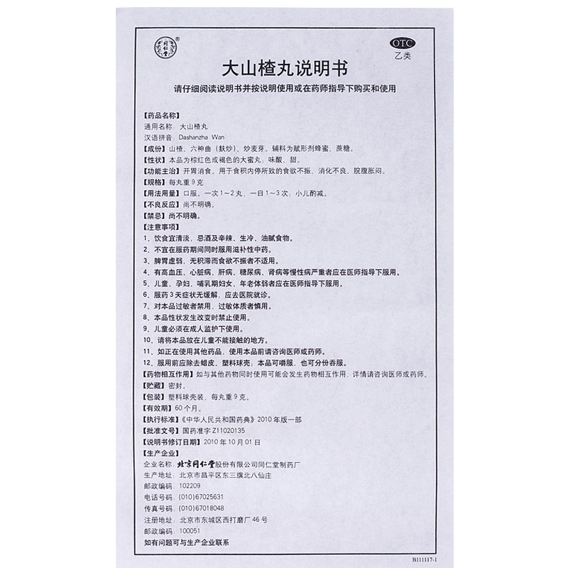 正品同仁堂 大山楂丸 9g*10丸开胃消食食欲不振消化不良脘腹胀闷