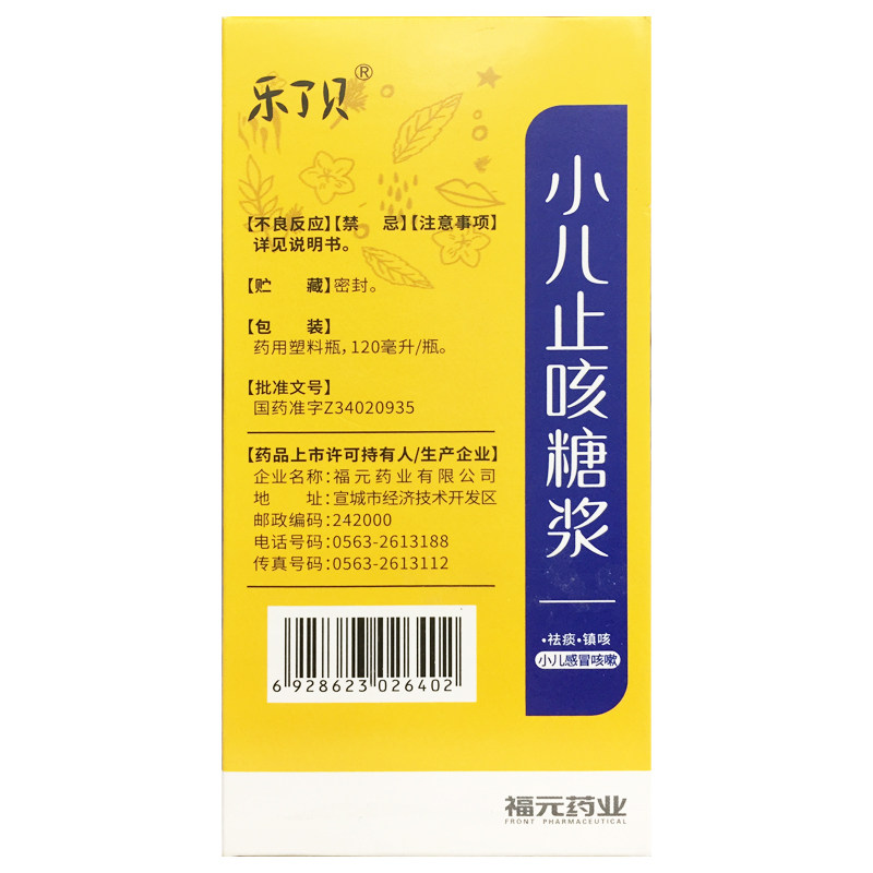 正品乐了贝 小儿止咳糖浆 120ml*1瓶/盒小儿感冒咳嗽祛痰镇咳药