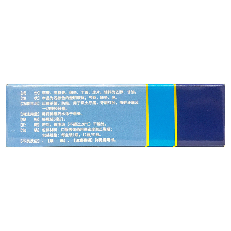 慧宝源 牙痛药水 5ml 止痛杀菌防蛀风火牙痛牙龈红肿虫蛀神经牙痛