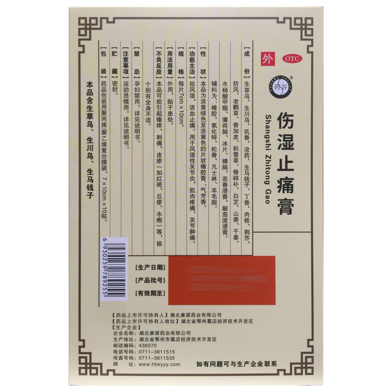 康源 伤湿止痛膏 7cm*10cm*10贴祛风湿活血止痛肌肉疼痛关节肿痛