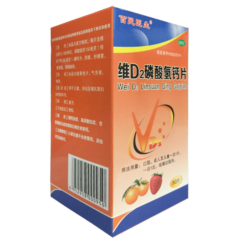 百民医生 维D2磷酸氢钙片90片成人儿童孕妇哺乳期补钙药品正品OTC,淘宝优惠券,粉丝福利购,淘宝优惠卷